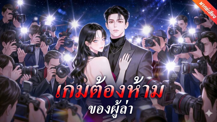 เกมต้องห้ามของผู้ล่า (พากย์ไทย)