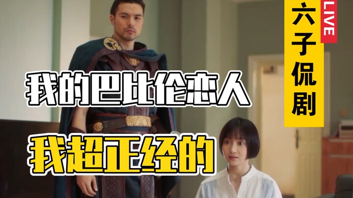 〖Liu Zi Ngobrolin Drama〗Babel Datang! Ini Video yang Serius Lho, Benar-benar Serius!