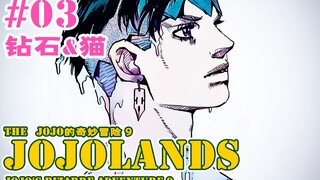 【JOJOLands 03】我便是猫猫怪盗啦！奇妙的对手出现！！！『JOJO9』