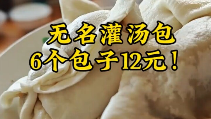 Nameless Soup Dumplings, 6 dumplings for 12 yuan!