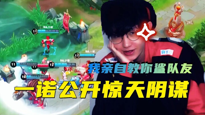 一诺亲自教学关羽鲨队友！当年只是一场意外？你错了【一诺九鲨课堂01】