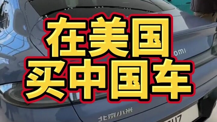 Can you buy Chinese-made cars in the U.S.? I’ve been eyeing Xiaomi’s SU7 lately and it’s really piqu