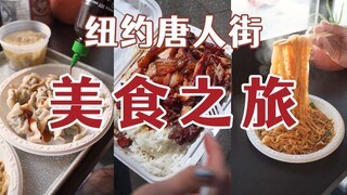 What delicious food can you eat for $20 in Chinatown, New York City?