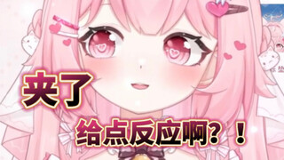 主播夹了 为什么大家没反应！