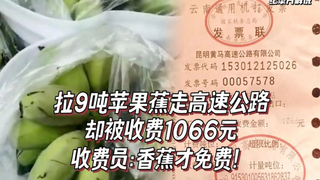 A man transporting 9 tons of apple bananas was charged 1,066 yuan via the expressway green pass. The