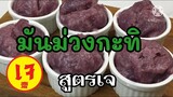 ขนมมันม่วงกะทินึ่งสูตรเจ