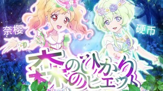 【奈樱×硬币】森のひかりのピルエット双人甜美合唱 （HBto硬币＆凌微）