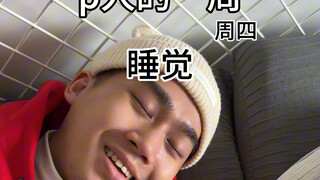 P崽：不到最后一刻都没有感觉完成任务！
