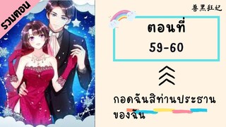 กอดฉันสิท่านประธานของฉัน ตอนที่ 59-60