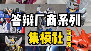答辩厂商系列—集模社第四集