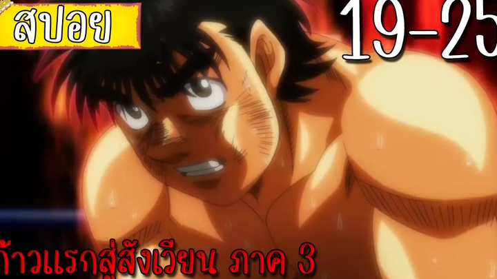 สรุปเนื้อเรื่องก้าวแรกสู่สังเวียน ภาค 3 19-25 ใน 23 นาที