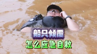 ما هي الإجراءات الطارئة للنجاة عند انقلاب السفينة؟