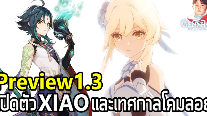 Genshin Impact แอบส่องข้อมูล Version 13 เตรียมพบกันวันที่ 3 กพ 2021 !!