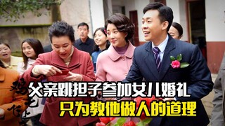 父亲挑着担子参加女儿婚礼，只为教他们做人的道理，剧情片