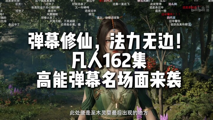 凡人162集高能弹幕名场面