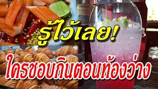 รู้ไว้เลย! ใครชอบกินตอนท้องว่าง มีผลกับร่างกายอย่างมาก