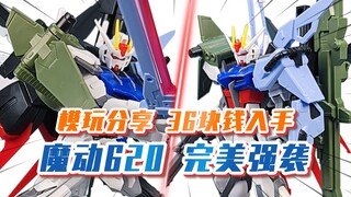 【模玩分享】组合逊色高高 大小机翼良心 魔动620 完美强袭高达 是良心还是智商税？