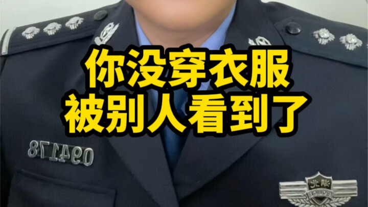 你没有穿衣服的样子都被别人看到了