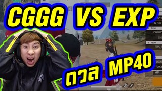 CGGG VS EXP ศึกหยุดโลก ดวล MP40 ใครจะเป็นแชมป์โลก