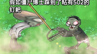 僵尸博士踩到了粘有502胶水的钉耙
