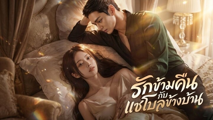 รักข้ามคืนกับแชโบลข้างบ้าน(พากย์ไทย)