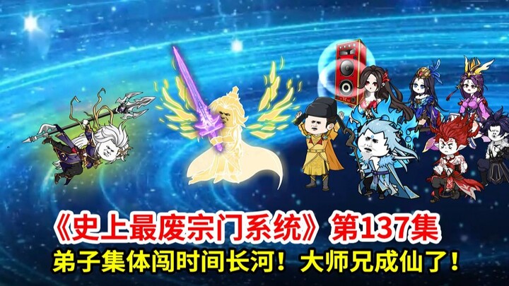 史上最废宗门系统第137集：弟子集体闯时间长河！大师兄成仙！