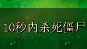 Kill the zombie within 10 seconds, or it will automatically eat your brain.