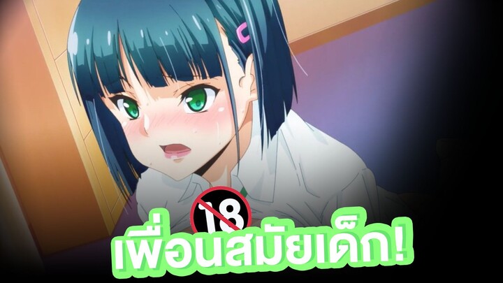 อนิเมะผู้ใหญ่ เพื่อนสมัยเด็กของผม เปลี่ยนไป! | แนะนำอนิเมะ