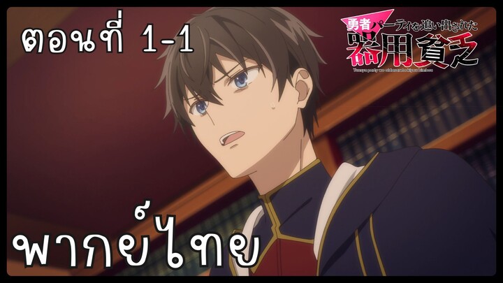 เก่งรอบด้านแต่ไร้ทีเด็ด เลยถูกเฉดหัวจากปาร์ตี้ผู้กล้า ตอนที่ 1-1 [พากย์ไทย] Unofficial