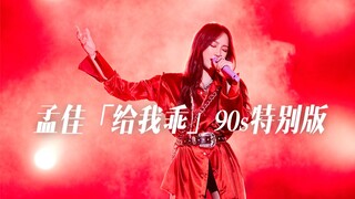 Panggung Meledak | Edisi Khusus Panggung 90-an "Be Good" Meng Jia