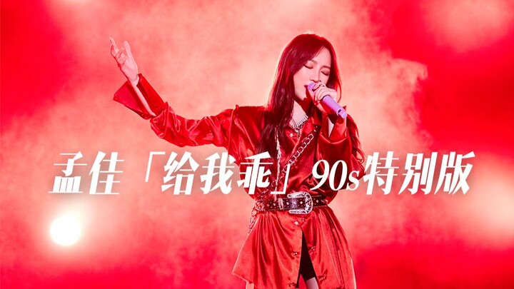 Exploding Stage | Meng Jia's "Be Good" Stage 90s Special Edition