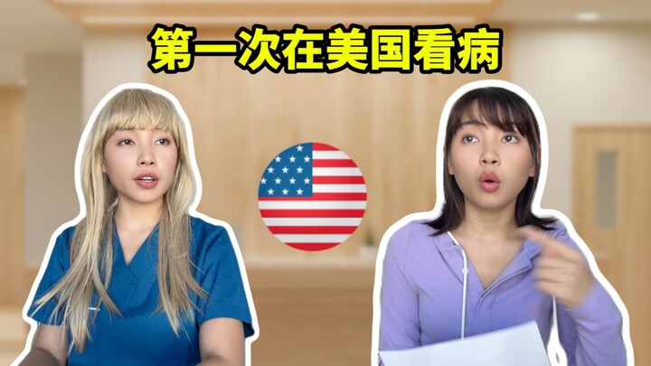 第一次在美国看病 差点被吓晕