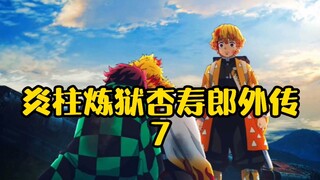 【炎柱炼狱杏寿郎外传】终篇