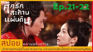 Ep.21-22สปอยซีรี่ย์จีนศึกรักสะท้านแผ่นดิน (Lan Ling Wang) เจ้าชายนักรบผู้มีใบหน้าสวยจนต้องใส่หน้ากาก