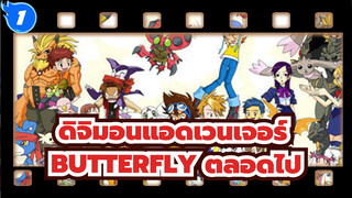 ดิจิมอนแอดเวนเจอร์ |【AMV】 BUTTERFLY ตลอดไป!_1