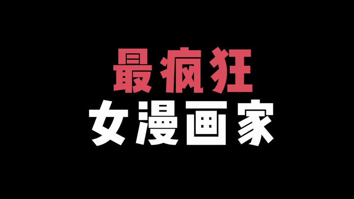 最疯狂的女漫画家！？这么真的可以看吗！？