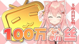 【Hiiro】猫猫百万粉啦！感谢大家的陪伴~