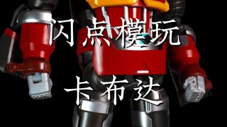 闪点模玩 卡布达