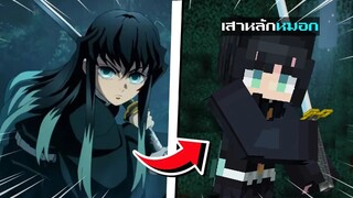 จะเป็นอย่างไร? ถ้าผมต้องเอาชีวิตรอด 24 ชั่วโมง เป็น มุอิจิโร่!!! 🔥 (DemonSlayer) | Minecraft