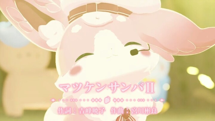 ˚*.꒰ マツケンサンバⅡ-松平健 ꒱.*˚ / もふちゅ大佐 【#もふちゅ3Dになったよ 】