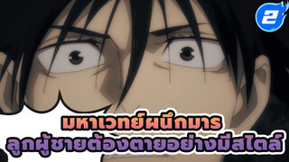 [มหาเวทย์ผนึกมาร] ลูกผู้ชายต้องตายอย่างมีสไตล์สิ_2
