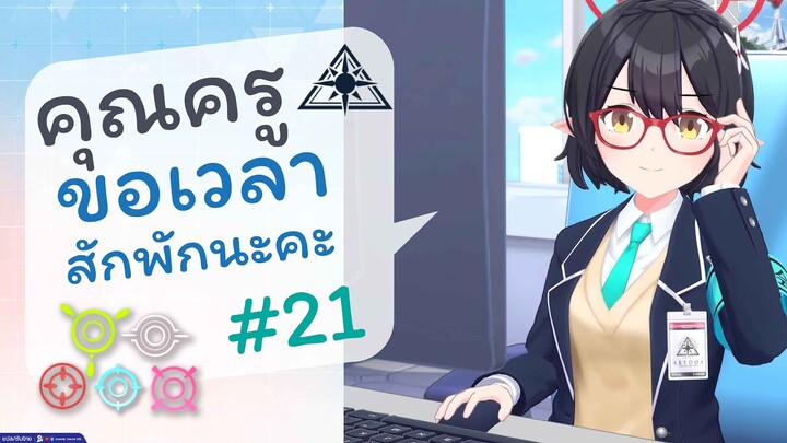 [Blue Archive TH] คุณครูขอเวลาสักพักนะคะ (อะบิดอสเช้าวันจันทร์) ตอนที่ 21 [ซับไทย]