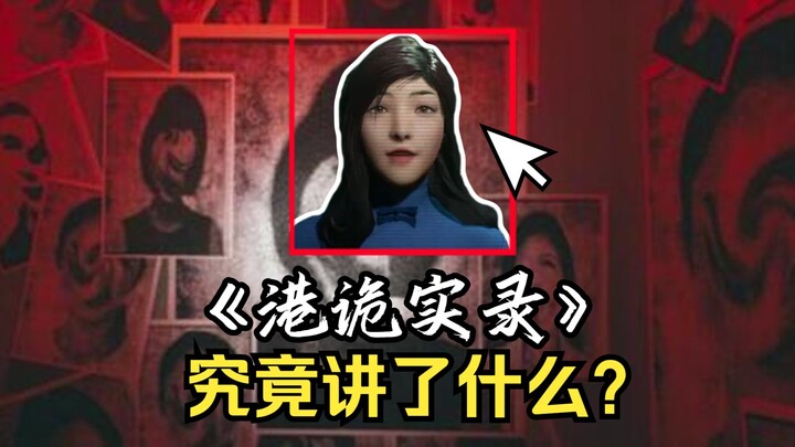 What story does “Hongkong Stories,” the Chinese horror game that once swept the internet, actually t