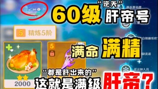 60级肝帝号“满命满精都能肝出来”号主，你是真的离谱! 定个目标六万点赞我就cos叶轮舞女!