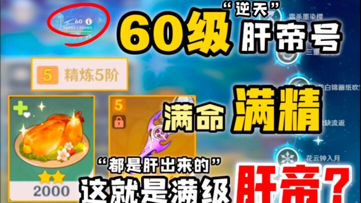 60级肝帝号“满命满精都能肝出来”号主，你是真的离谱! 定个目标六万点赞我就cos叶轮舞女!
