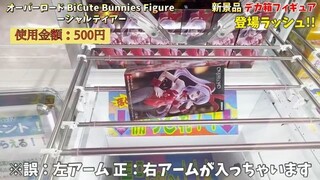 [Crane Game] The latest prize figure big box appears in a rush! ! A big struggle
