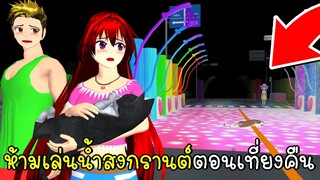 ห้ามเล่นน้ำสงกรานต์ ตอนเที่ยงคืน 💦 SAKURA School Simulator