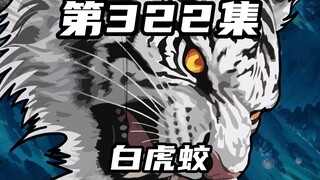 第三百二十二集：白虎蛟