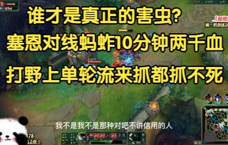 谁才是真正的害虫？塞恩对线马尔扎哈8分钟2000血，打野上单轮流来抓都抓不死！