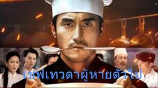 เชฟเทวดาผู้หายตัวไป [พากย์ไทย]